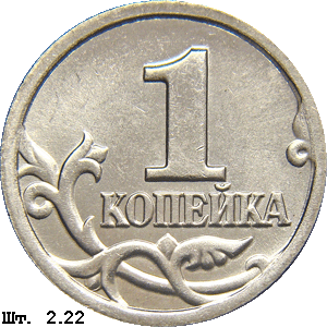 1 копейка реверс 2.22